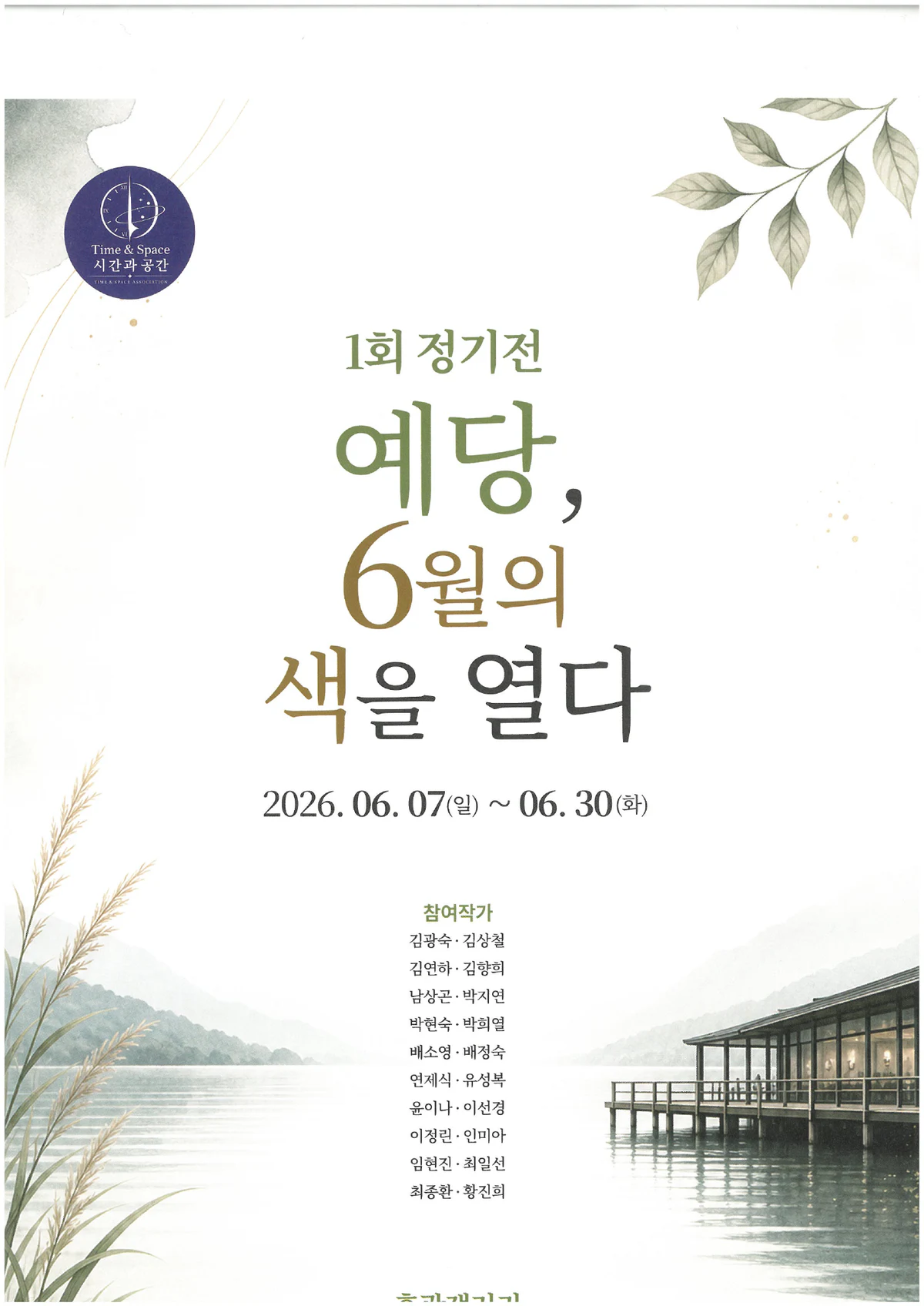 예당 6월의 색을 열다 전시 포스터와 윤이나 출품 기록